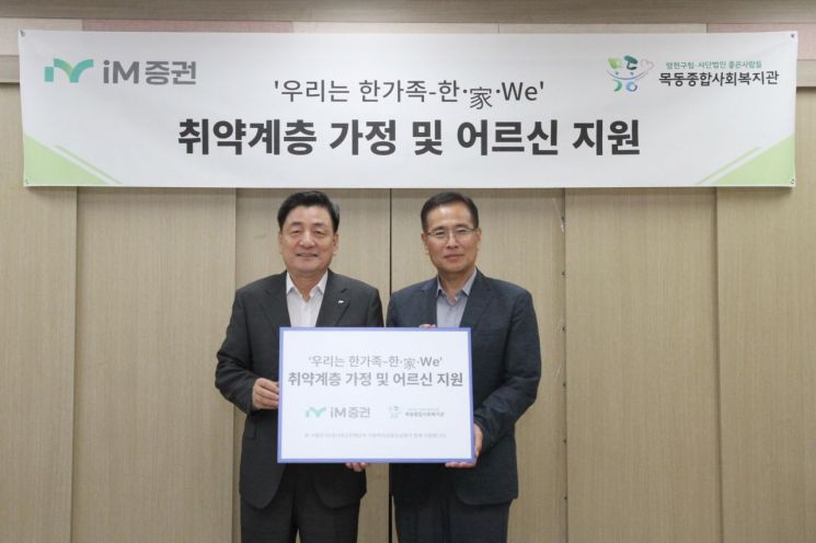 iM증권, 추석 맞아 취약계층 가정 지원