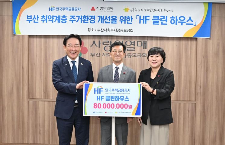 한국주택금융공사가 사회공헌 활동인 ‘HF 클린하우스’를 통해 부산사회복지공동모금회(회장 이수태)에 기부금을 전달하고 있다.