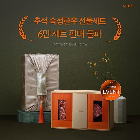 설로인, ‘추석 숙성한우 선물세트’ 6만 세트 돌파