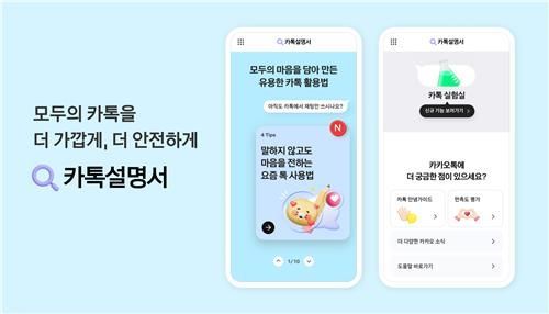 '카톡설명서' 방문자 1년 새 2800만…고령층 잡아야 '국민메신저' 된다