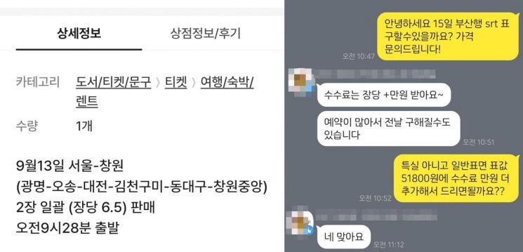 단속 강화 나섰지만… 추석 'KTX 암표 거래' 여전히 활개