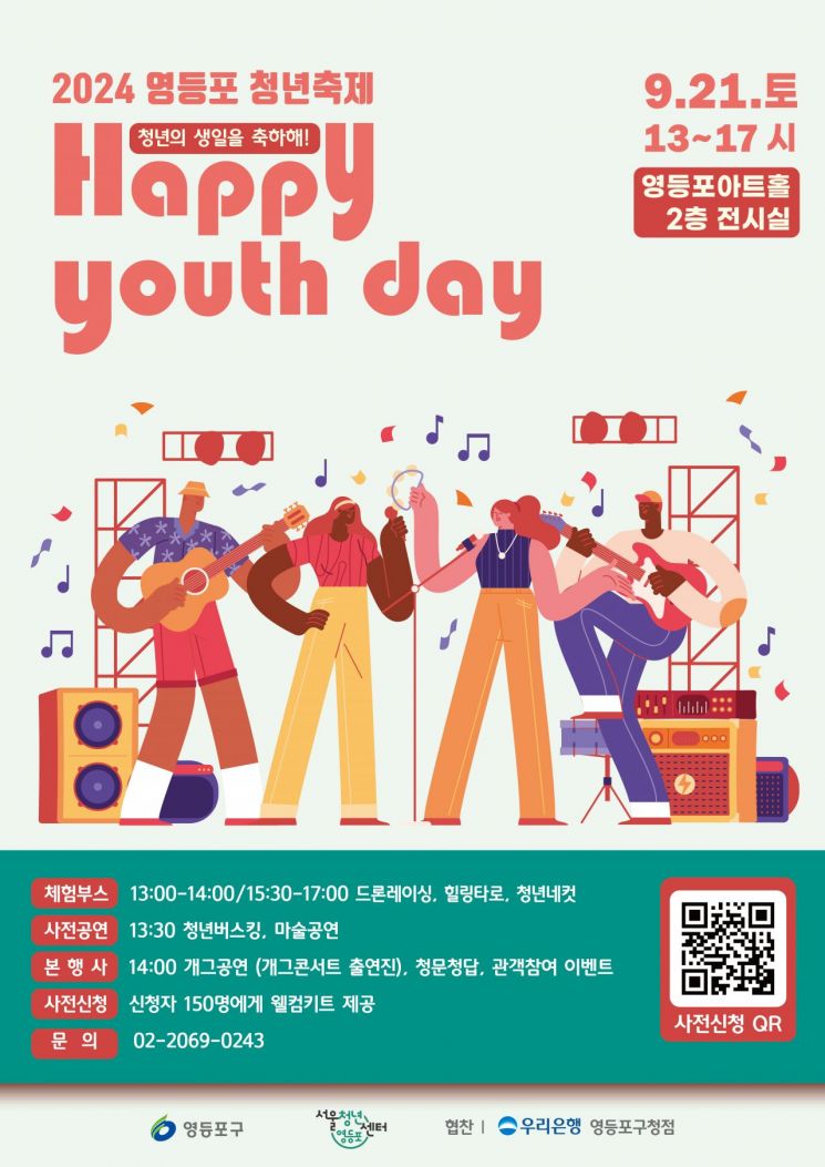 2024 영등포 청년축제 ‘HAPPY YOUTH DAY’ 개최