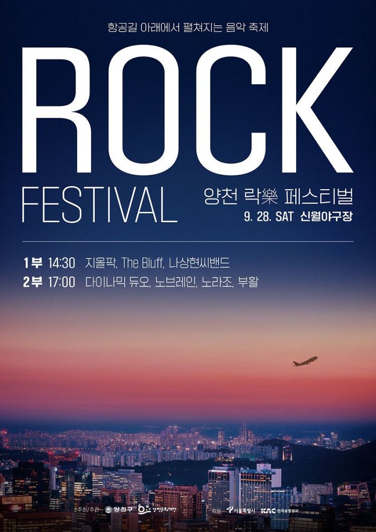 신월야구장서 ‘Rock’페스티벌…다이나믹 듀오·부활 등 출연