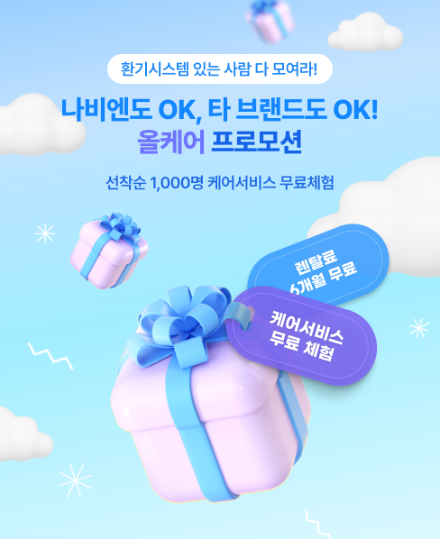 나비엔 환기시스템 케어서비스, 전 제조사로 범위 확대