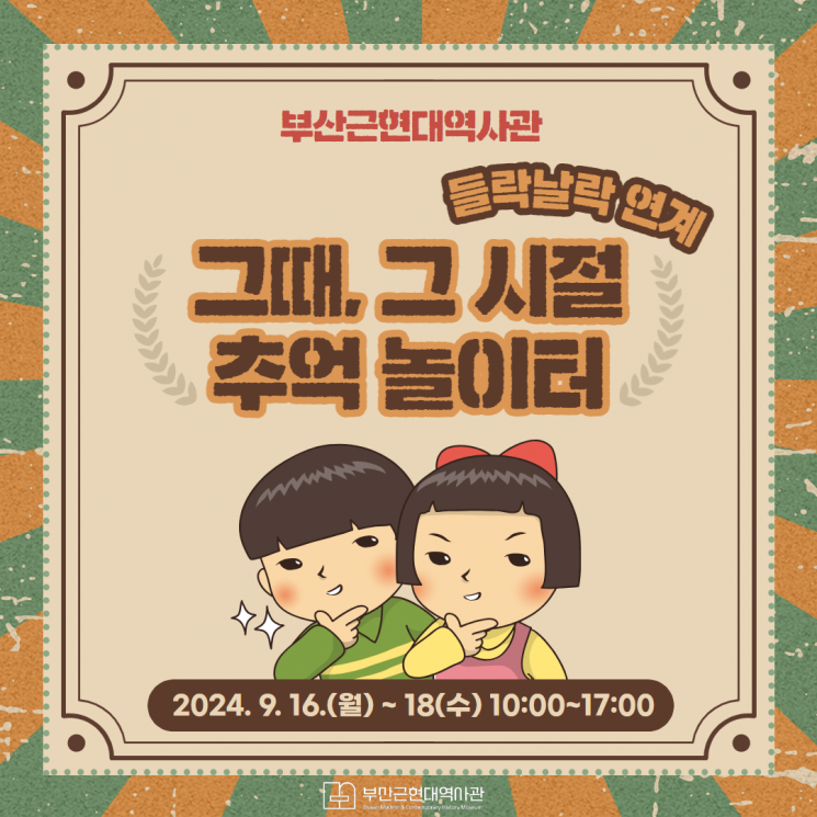 부산근현대역사관, 추석프로그램 ‘그때 그 시절, 추억놀이터’ 운영