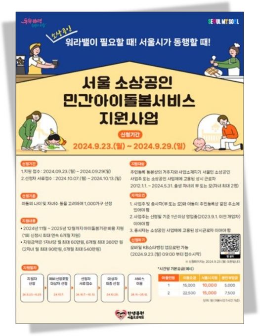 서울시, 소상공인 위해 아이돌봄서비스 월 최대 60만원 지원