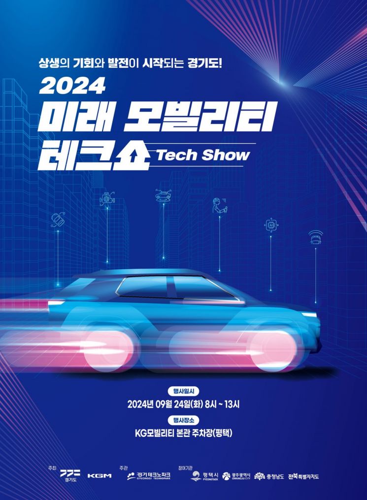 경기도, 24일 평택서 '미래 모빌리티 테크쇼'…부품사 70여곳 참여