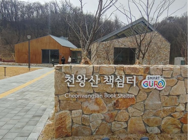 구로구 천왕 근린공원 캠핑장·책쉼터·목공체험장 운용 