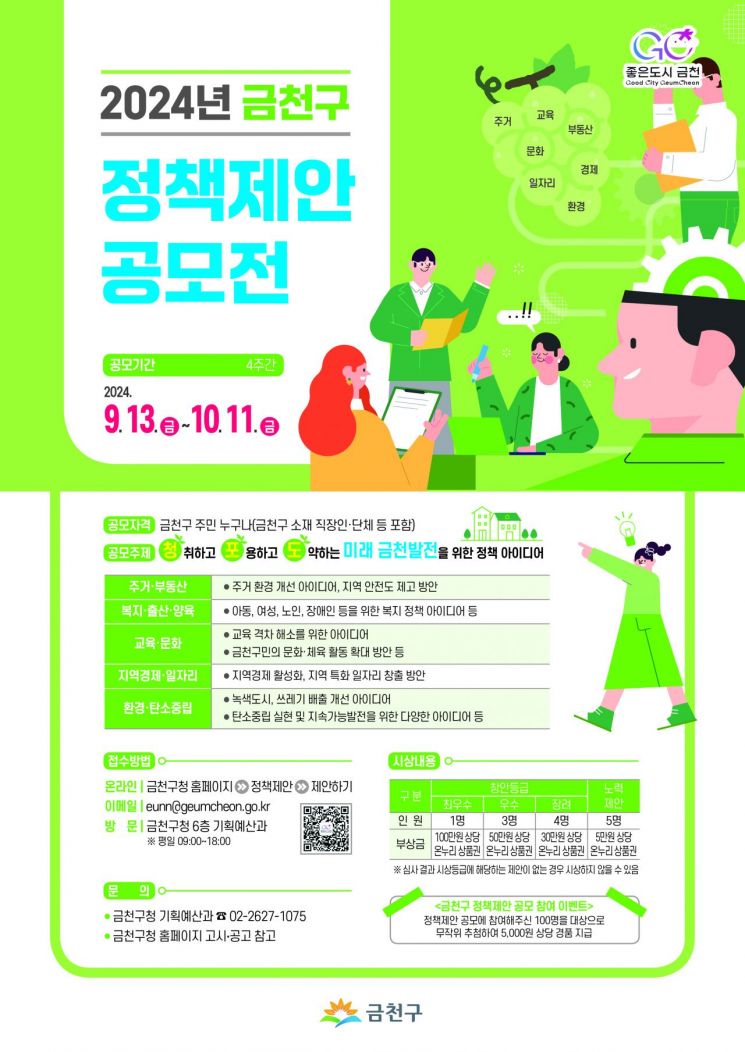 주민 아이디어로 만드는 금천의 미래?... 금천구, 정책제안 공모