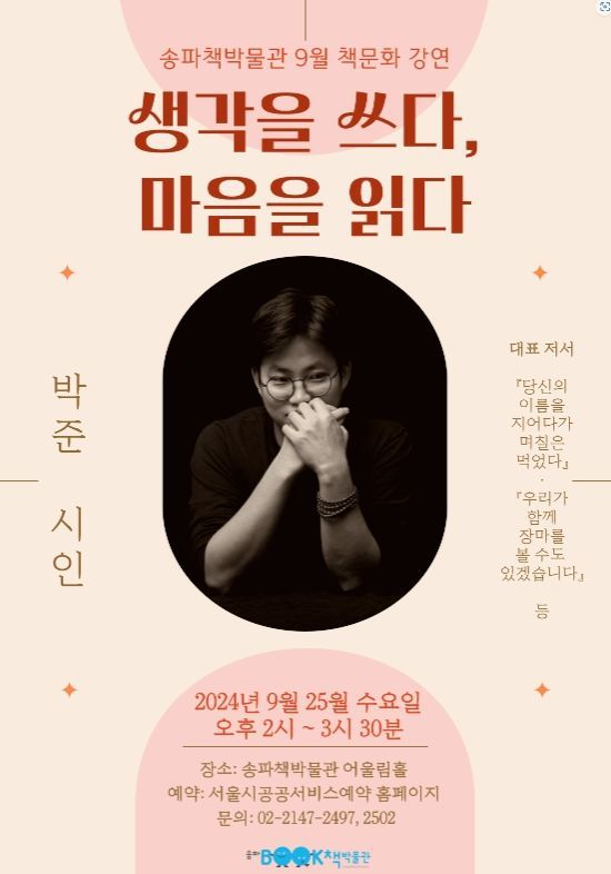 가을에 어디 갈까?...송파책박물관 박준 시인 '책문화' 강연