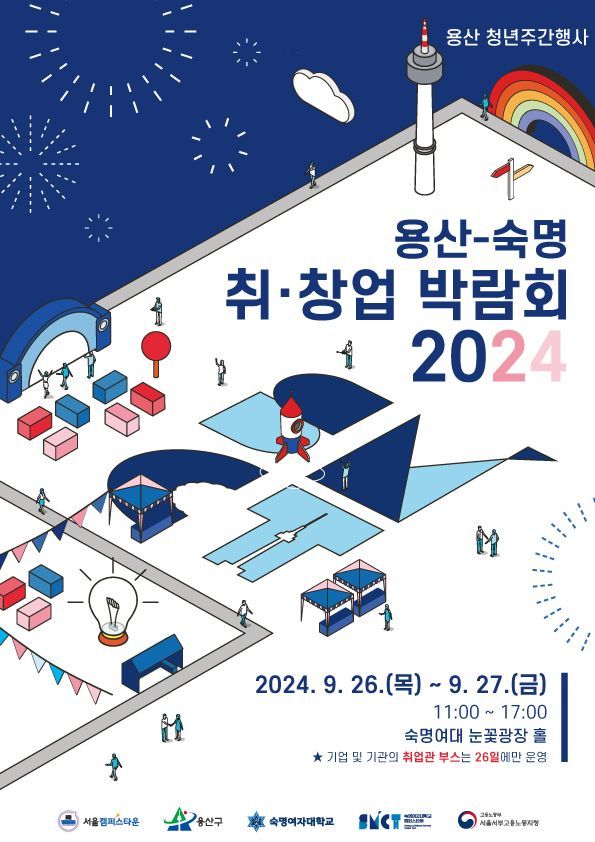 용산구, 26일 숙명여대서 취·창업박람회 개최