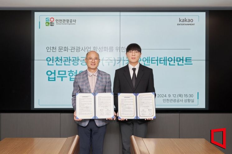 인천관광공사-카카오엔터, 인천 문화·관광산업 활성화 협약