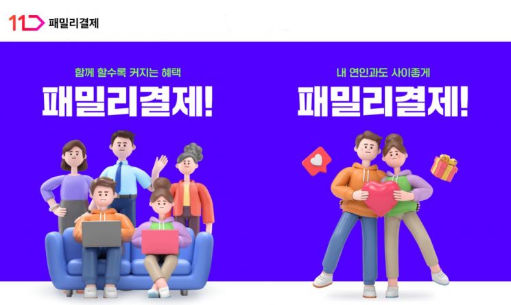 11번가, 패밀리결제 서비스 오픈…자녀가 주문하면 부모가 결제한다