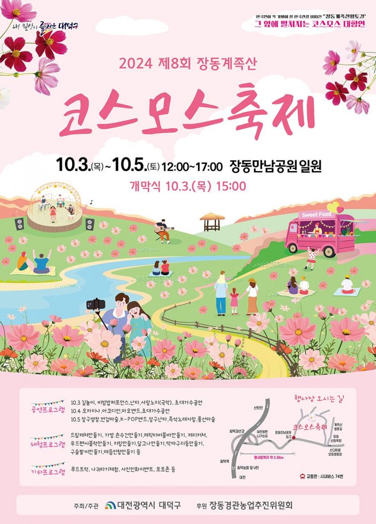 대전 장동계족산 코스모스 축제 내달 3일 개막