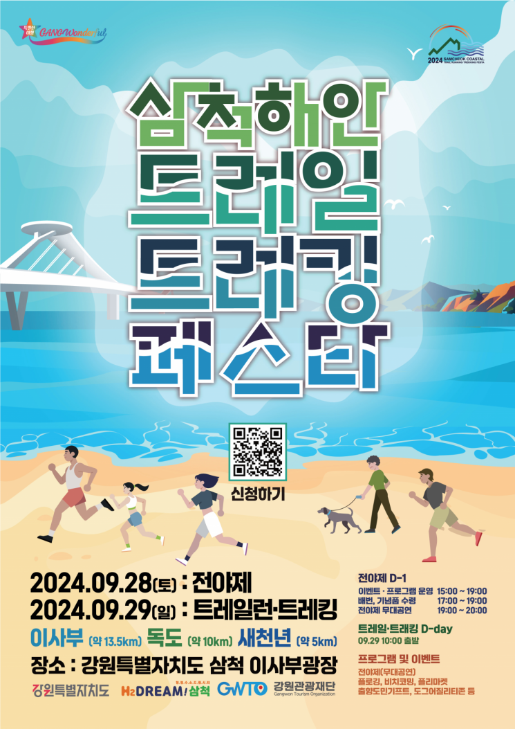 “동해안 최고 절경 삼척 해안을 걷고 달린다”