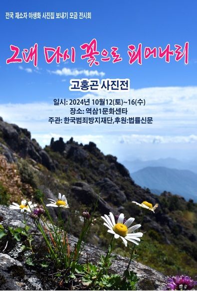 한국범죄방지재단(이사장 이귀남)은 창립 30주년 기념 행사로 야생화 전문 고홍곤 사진작가와 모금 전시회를 오는10월 12일 부터 16일까지 서울 역삼1동 문화센터 전시실에서 개최한다. [사진제공 = 한국범죄방지재단]