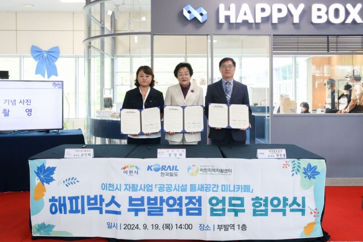 이천시, 자활 일자리 제공 미니카페 '해피박스 부발역점' 오픈