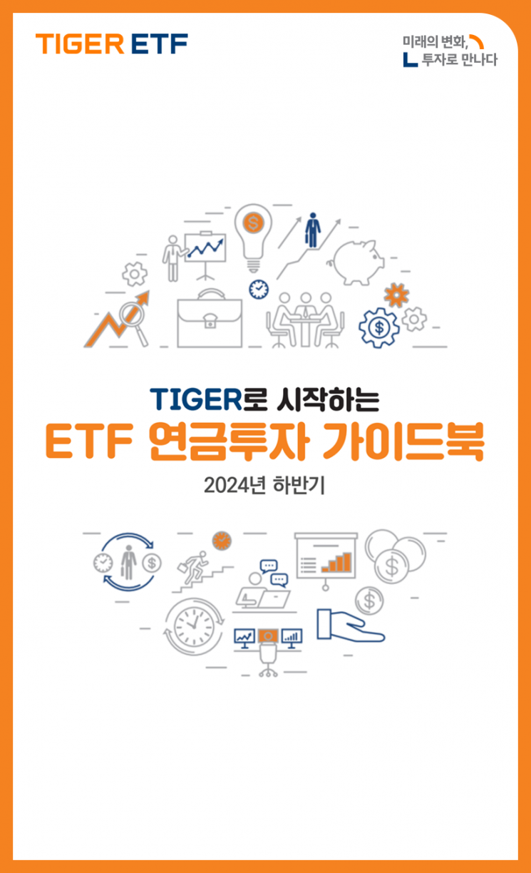 미래에셋 ‘TIGER로 시작하는 ETF 연금투자 가이드북’ 발간