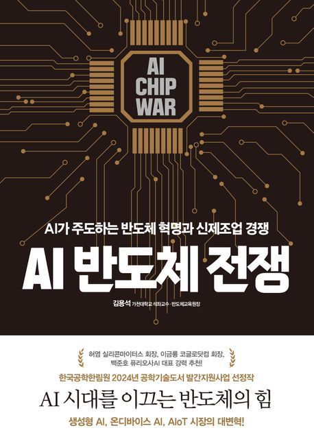 [이 주의 책]'AI 반도체 전쟁' 외