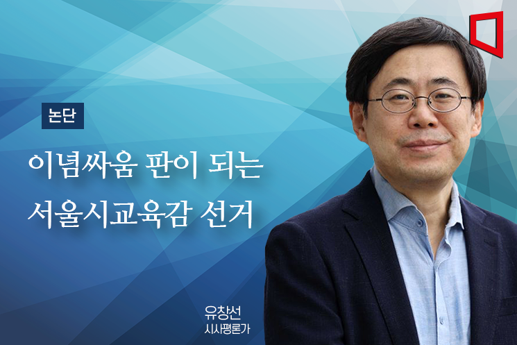 [논단]이념싸움 판이 되는 서울시교육감 선거