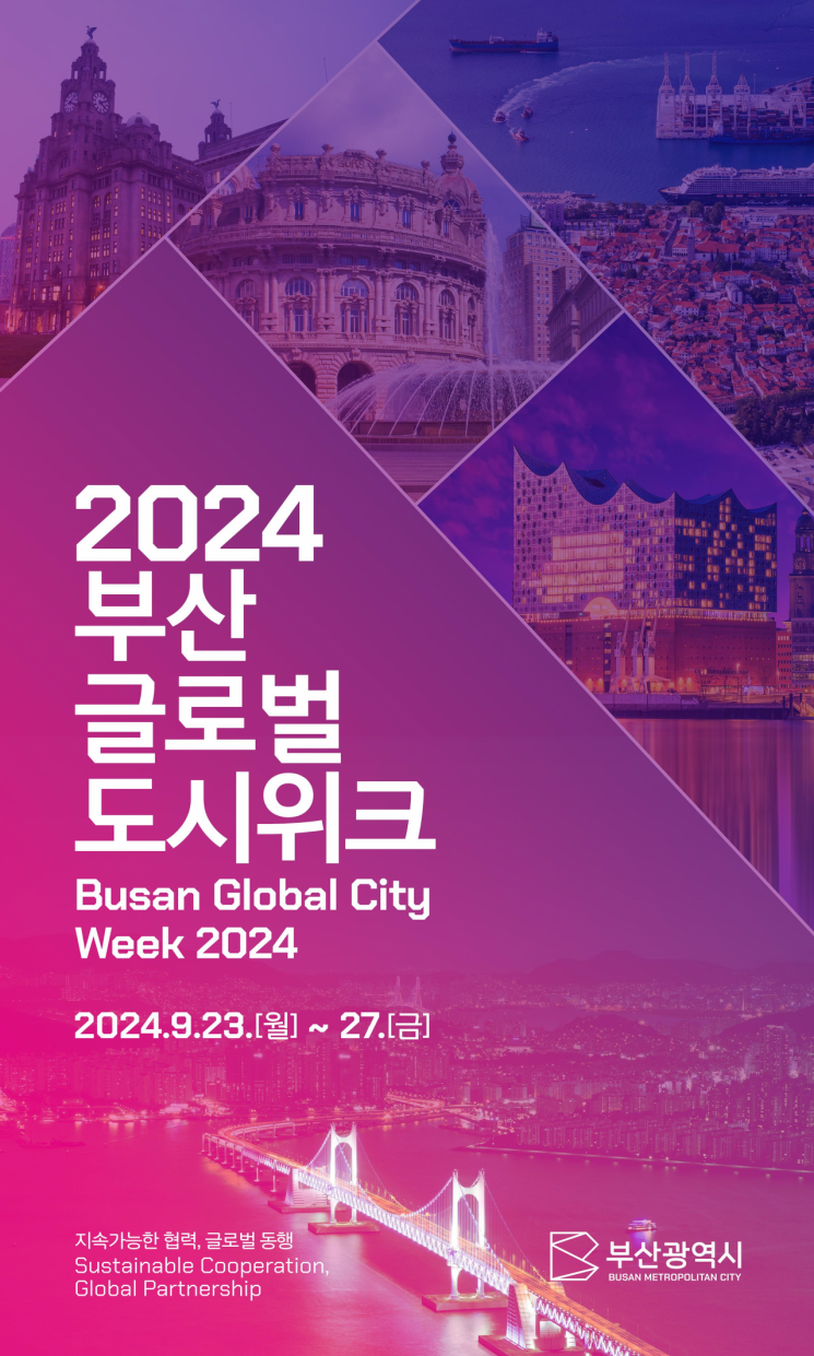 2024 부산글로벌도시위크 행사 포스터.