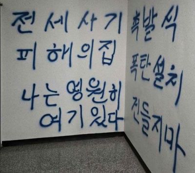 인천 전세사기 피해 건물에 '폭탄 있다' 낙서한 남성…"나도 피해자"