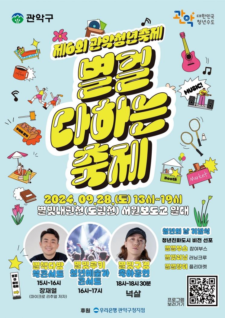 제6회 관악청년축제 ‘별걸 다하는 축제’ 개최