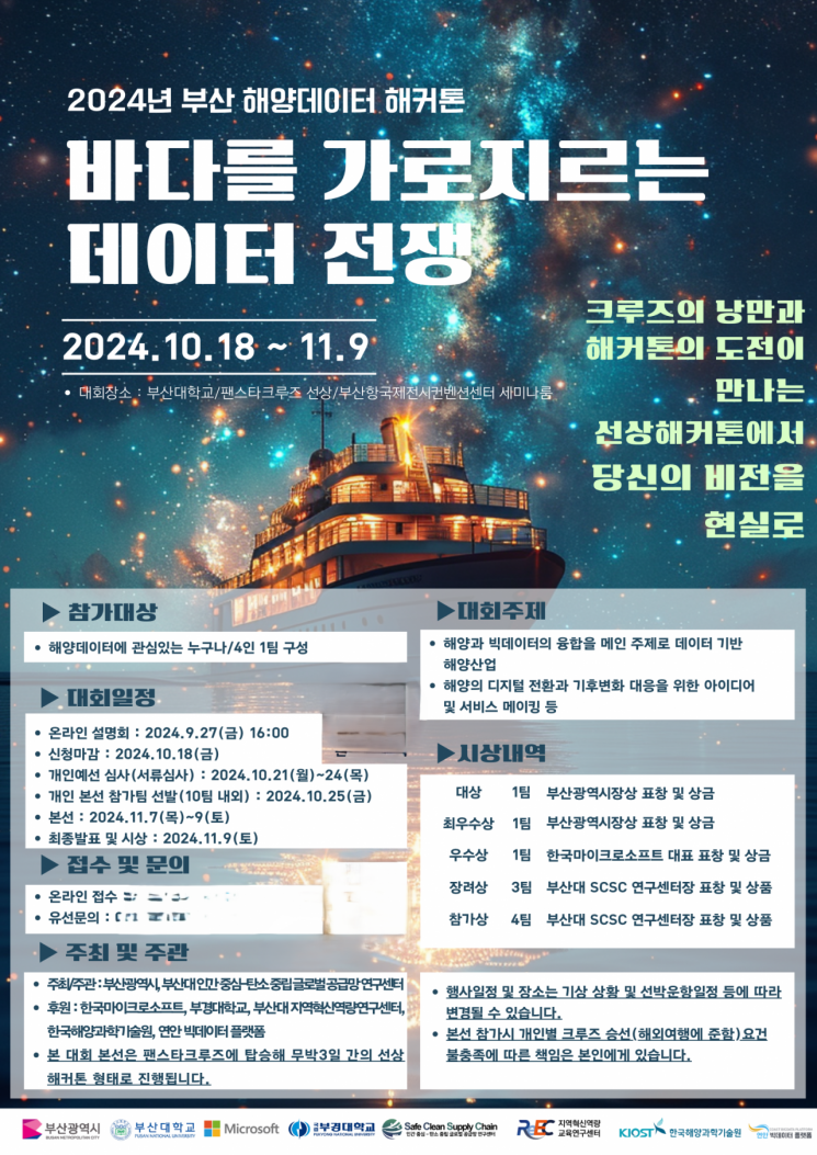 부산대, 크루즈 타고 ‘해양데이터 해커톤’ 개최한다