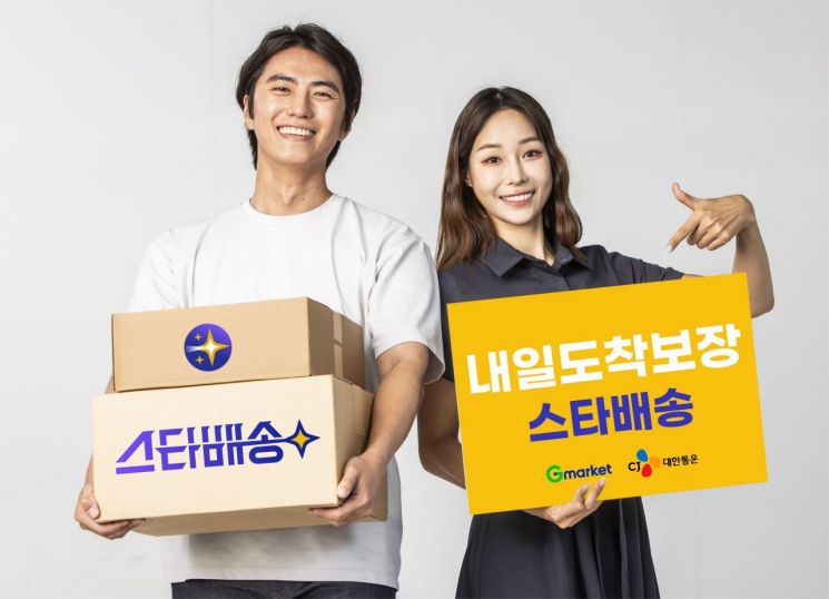G마켓, CJ대한통운 손잡고 도착보장… '스타배송' 서비스 개시