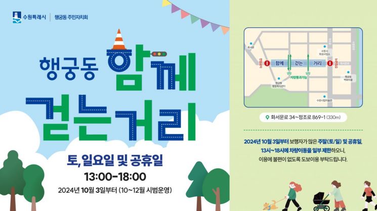 수원 행궁동 행리단길 '차없는 함께 걷는 거리' 시범운영