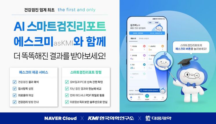 네이버클라우드, 건강검진 결과안내 AI 서비스 '에스크미' 출시