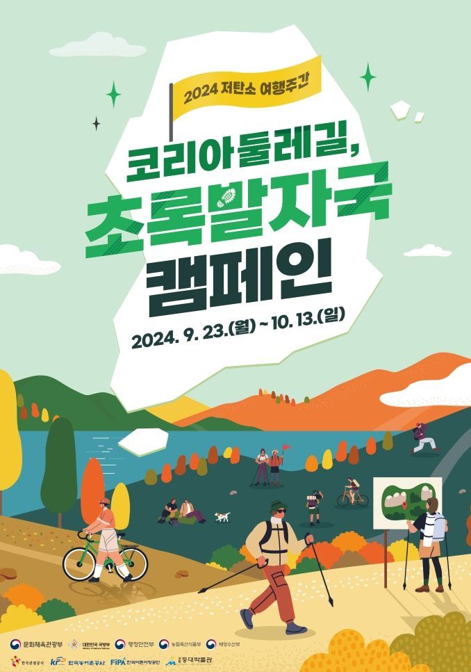 관광공사, 코리아 둘레길 따라 '저탄소 여행주간' 캠페인
