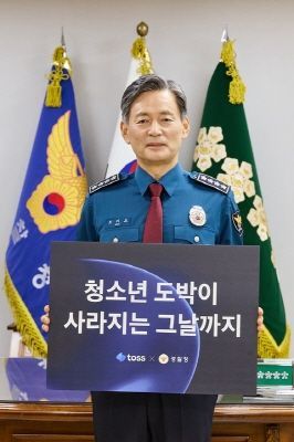 경찰청, 토스와 ‘청소년 사이버도박 척결’ 캠페인