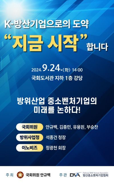 ‘K 중소벤처 방산 키우기’… 국회 토론회