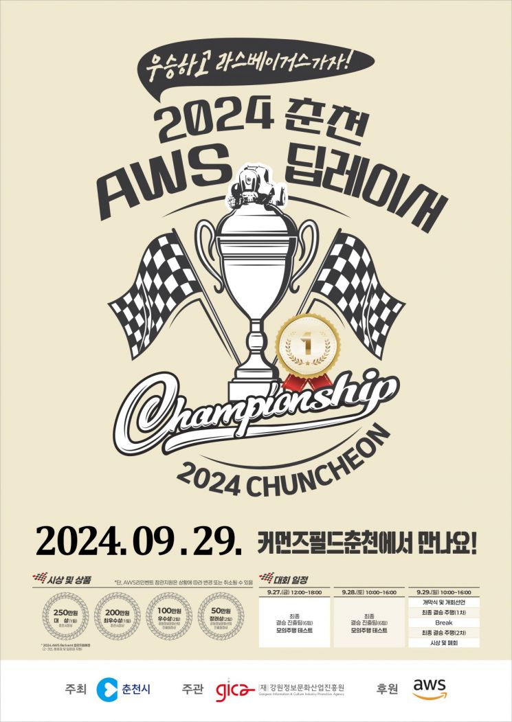 ‘2024 춘천 AWS 딥레이서’ 결승전, 29일 열려
