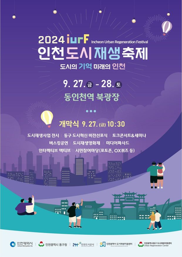 인천도시재생축제, 27~28일 동인천역 북광장서 개최