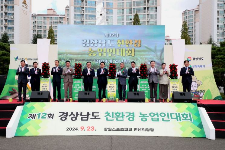 창원서, ‘제12회 경상남도 친환경농업인대회’ 성황리 열려