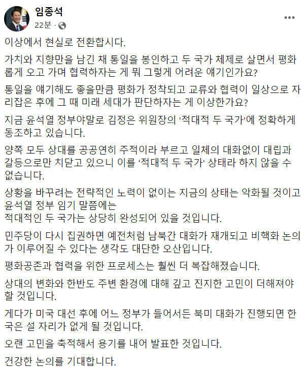 임종석 "통일은 봉인하고, 남북 두 국가로 평화롭게 살자는 얘기가 어려운 얘기인가"