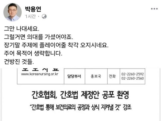 "그만 나대라" 간호사에 막말 의협 부회장…시민단체가 고발