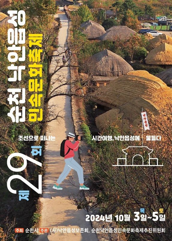 순천 낙안읍성, 민속문화축제 연다
