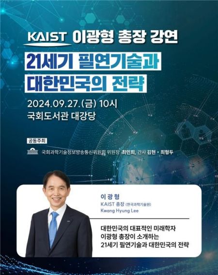 이광형 KAIST 총장, ‘필연기술’ 주제로 국회서 특별강연
