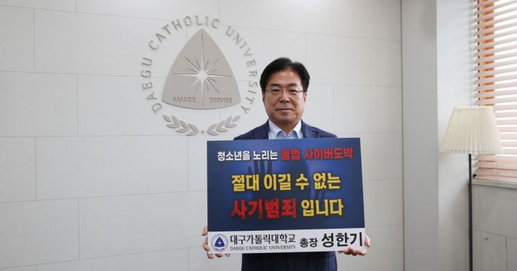 성한기 대구가톨릭대 총장, ‘청소년 도박 근절 릴레이’ 동참