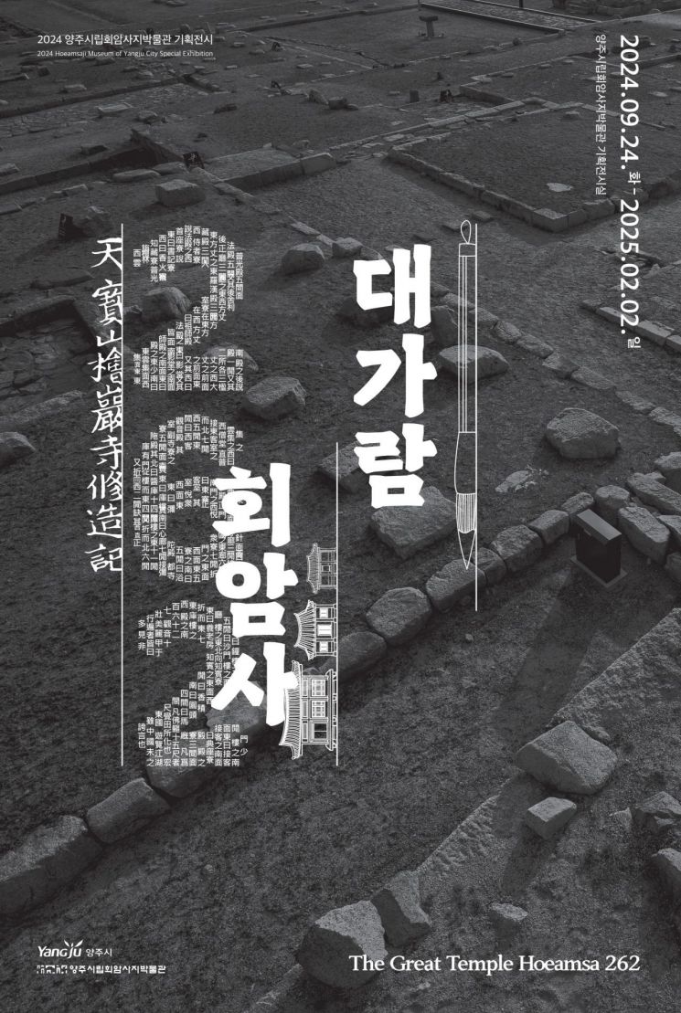 양주 회암사지박물관, '대가람 회암사 262' 개최