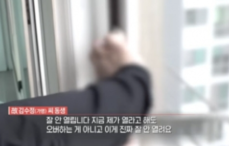 "딸이 창틀 넘을 동안 예비신랑 뭐했나"…유족 분통