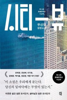 [뉴스속 인물]'시티 뷰'로 '혼불문학상' 수상한 우신영 작가