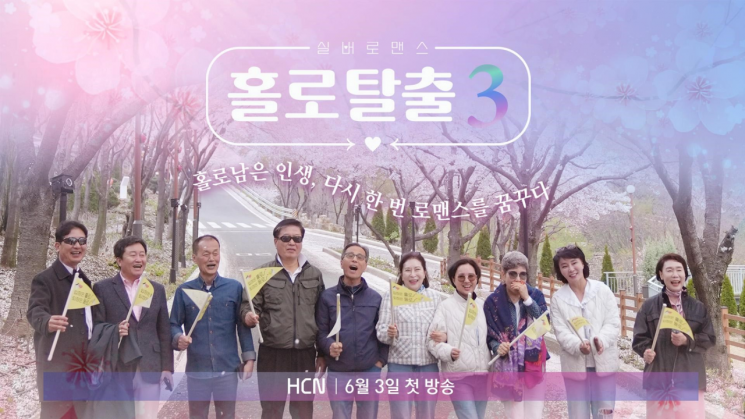 HCN 지역채널 예능 '실버로맨스 홀로탈출' 세 시즌 연속 흥행
