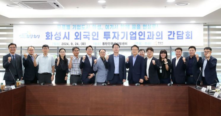 화성시, 外投기업 투자확대 위한 네트워크 구축