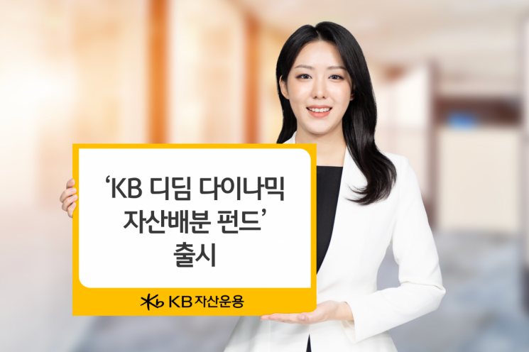 KB자산운용, ‘KB 디딤 다이나믹 자산배분 펀드’ 출시