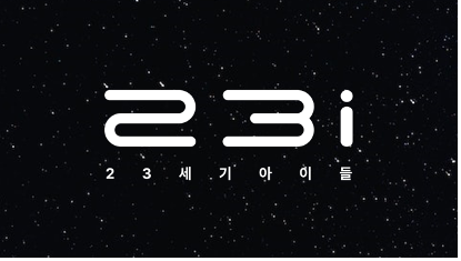 ‘23세기아이들’, 카카오벤처스 등에서 시드투자 12억 유치