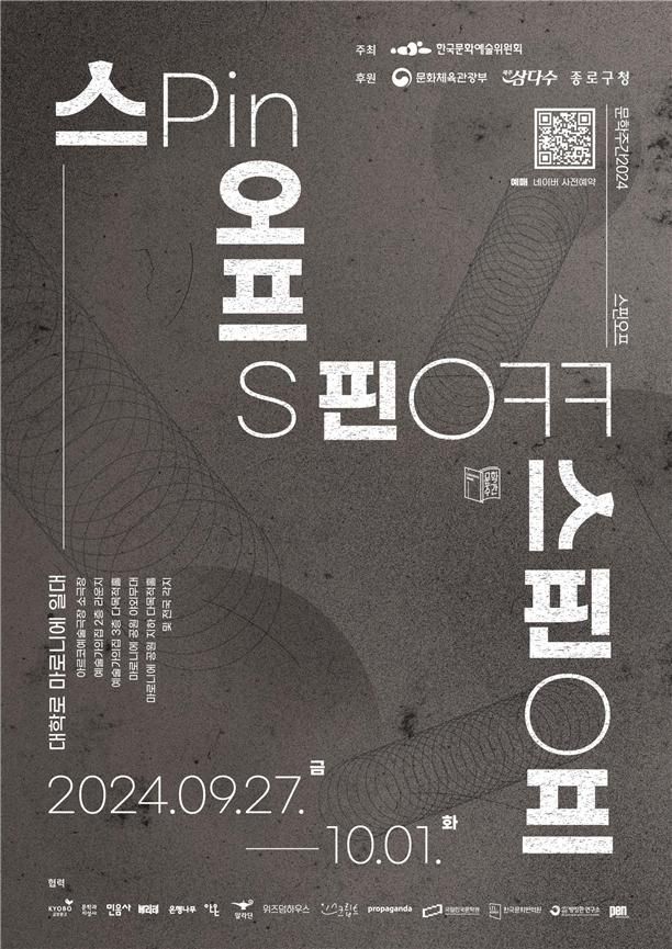 문학으로 우리 삶 되돌아본다…'문학주간 2024'